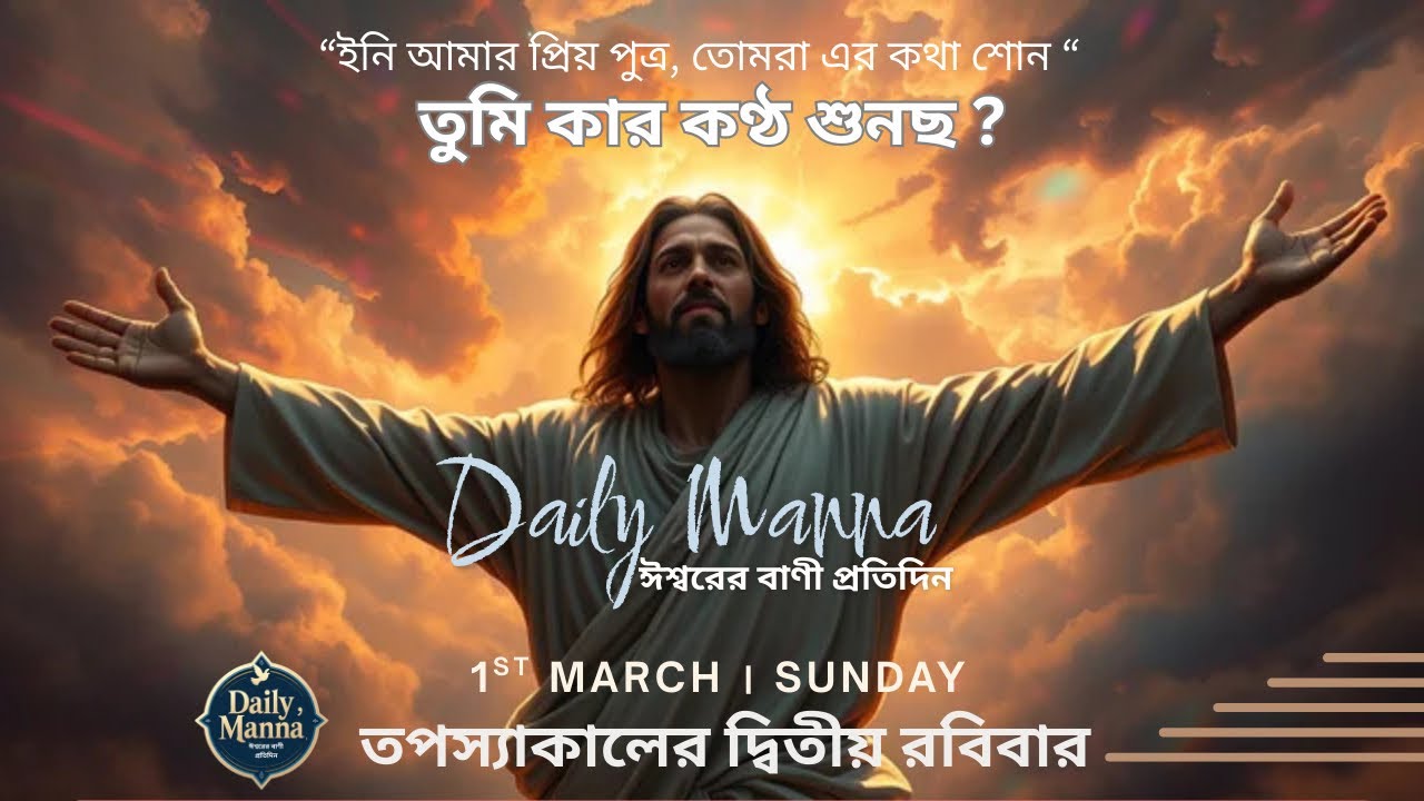 তুমি কার কণ্ঠ শুনছ ? । 1st March, 2026 । তপস্যা কালের দ্বিতীয় রবিবার । Daily Manna 