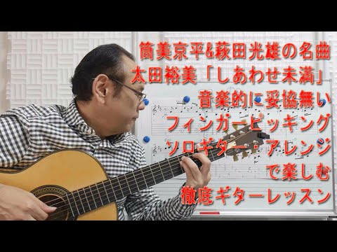 フィンガーピッキング・ソロギターで筒美京平先生の名曲「しあわせ未満」をギターレッスン
