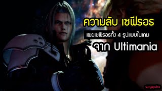 อธิบายฉากจบ Final Fantasy 7 Remake ตอนที่ 4: ความลับเซฟิรอธ Ultimania ที่เกมไม่ได้บอกคุณ