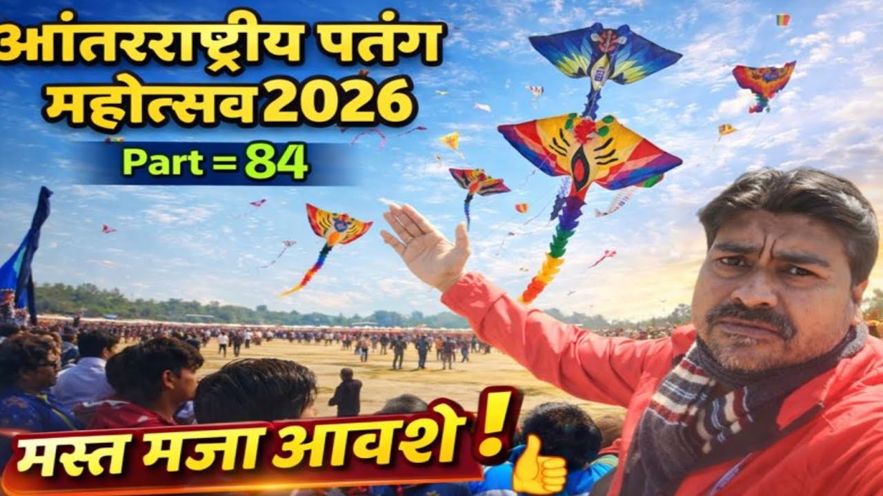 રેસકોર્સ મેદાનમાં પતંગોનો જમાવડો! | Rajkot Kite Festival 2026 (Part-84) 🪁