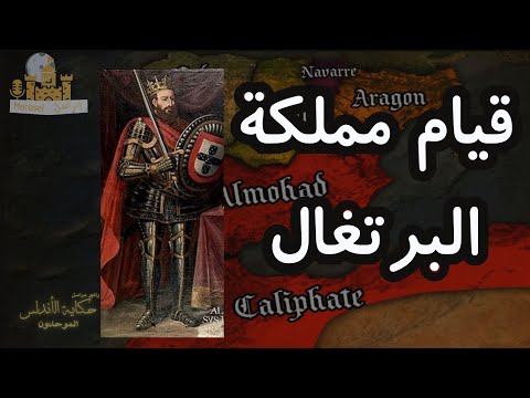راديو مراسل الجماعات الدينية وقيام مملكة البرتغال حكاية الأندلس 101 