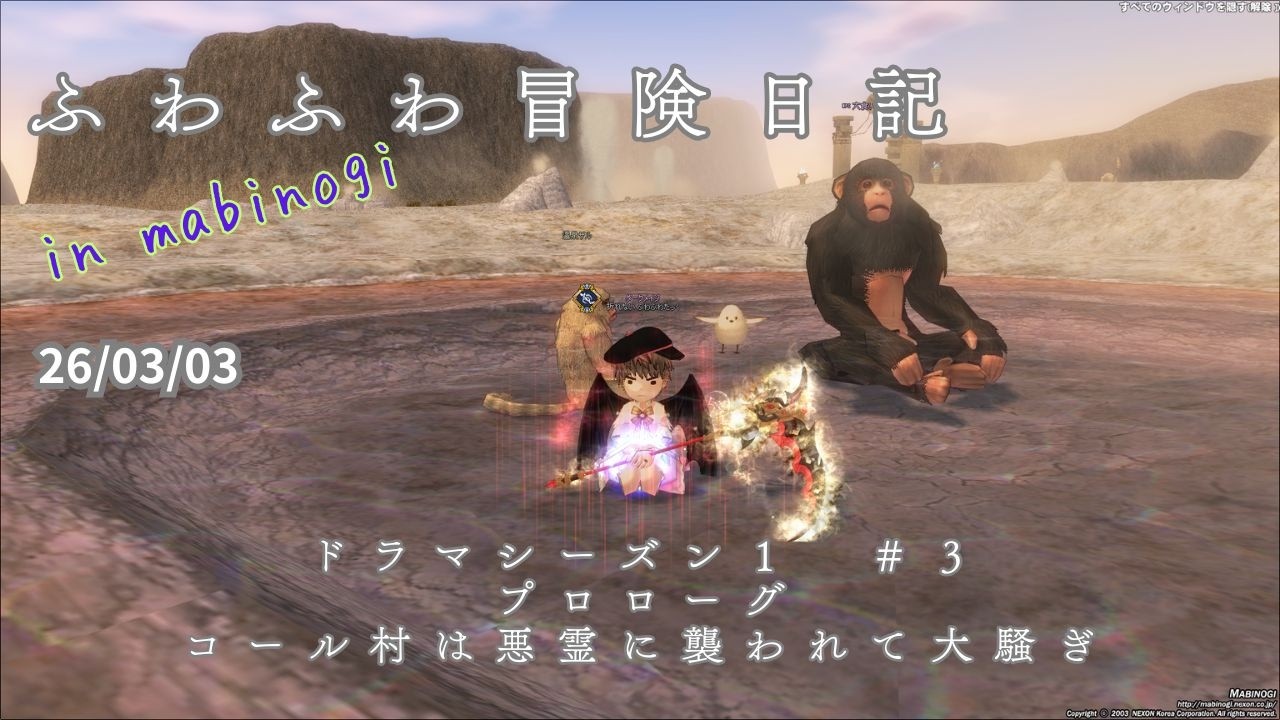 ふわふわ冒険日記 in mabinogi 26/03/03【mabinogi】ドラマシーズン１　#３　プロローグ　コール村は悪霊に襲われて大騒ぎ