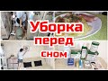 Уборка перед сном/ Заказ Faberlic/ мотивация на уборку