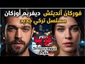 Senaryosuz Aşk إعلان الحلقة 1 فوركان أنديتش وديفريم أوزكان انطلاقة مسلسل تركي جديد 2025 