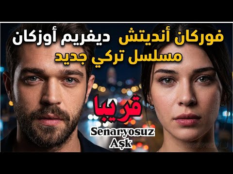 Senaryosuz Aşk إعلان الحلقة 1 فوركان أنديتش وديفريم أوزكان انطلاقة مسلسل تركي جديد 2025 