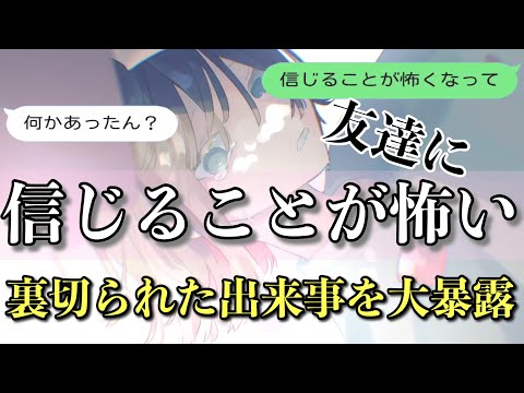 【歌詞ドッキリ】友達に信じることが怖いを送ったら衝撃の裏切りエピソード暴露ww【LINE】【水野あつ】