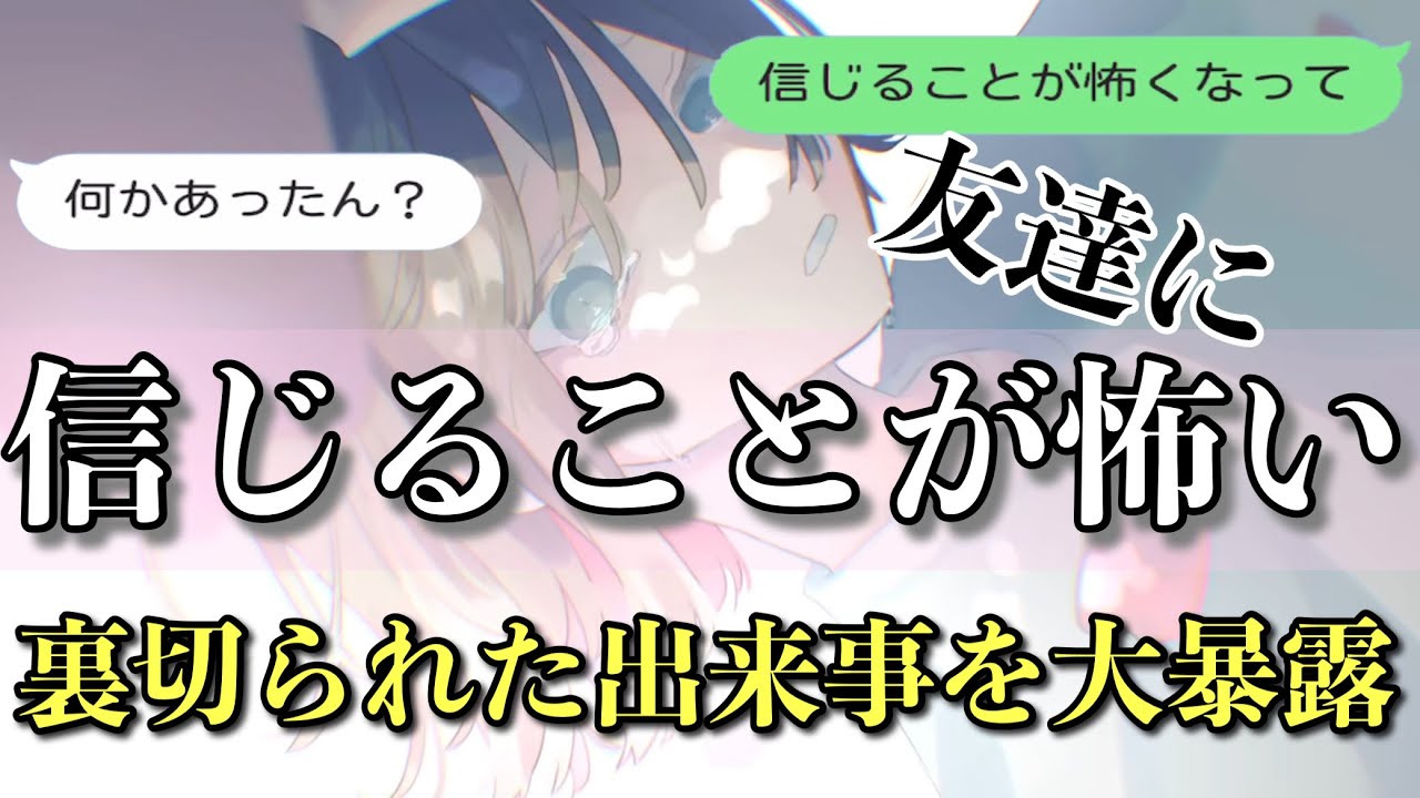 歌詞ドッキリ 友達に信じることが怖いを送ったら衝撃の裏切りエピソード暴露ww Line 水野あつ Youtube