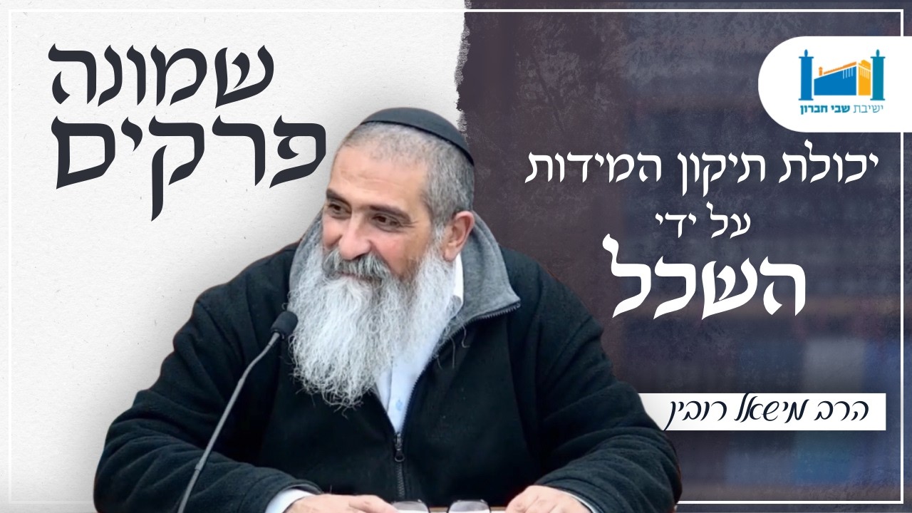 יכולת תיקון המידות על ידי השכל | הרב מישאל רובין | שמונה פרקים לרמב''ם | תשפ''ו [10]