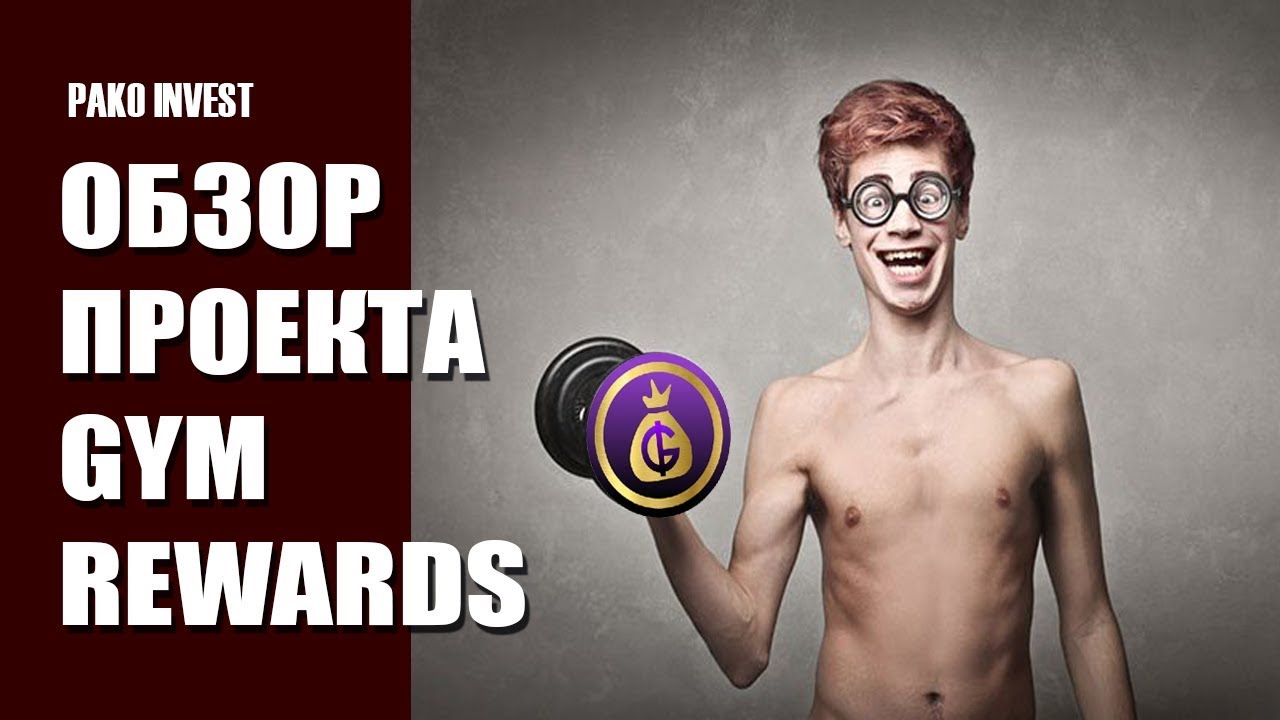 GYM REWARDS ICO ОБЗОР ПРОЕКТА