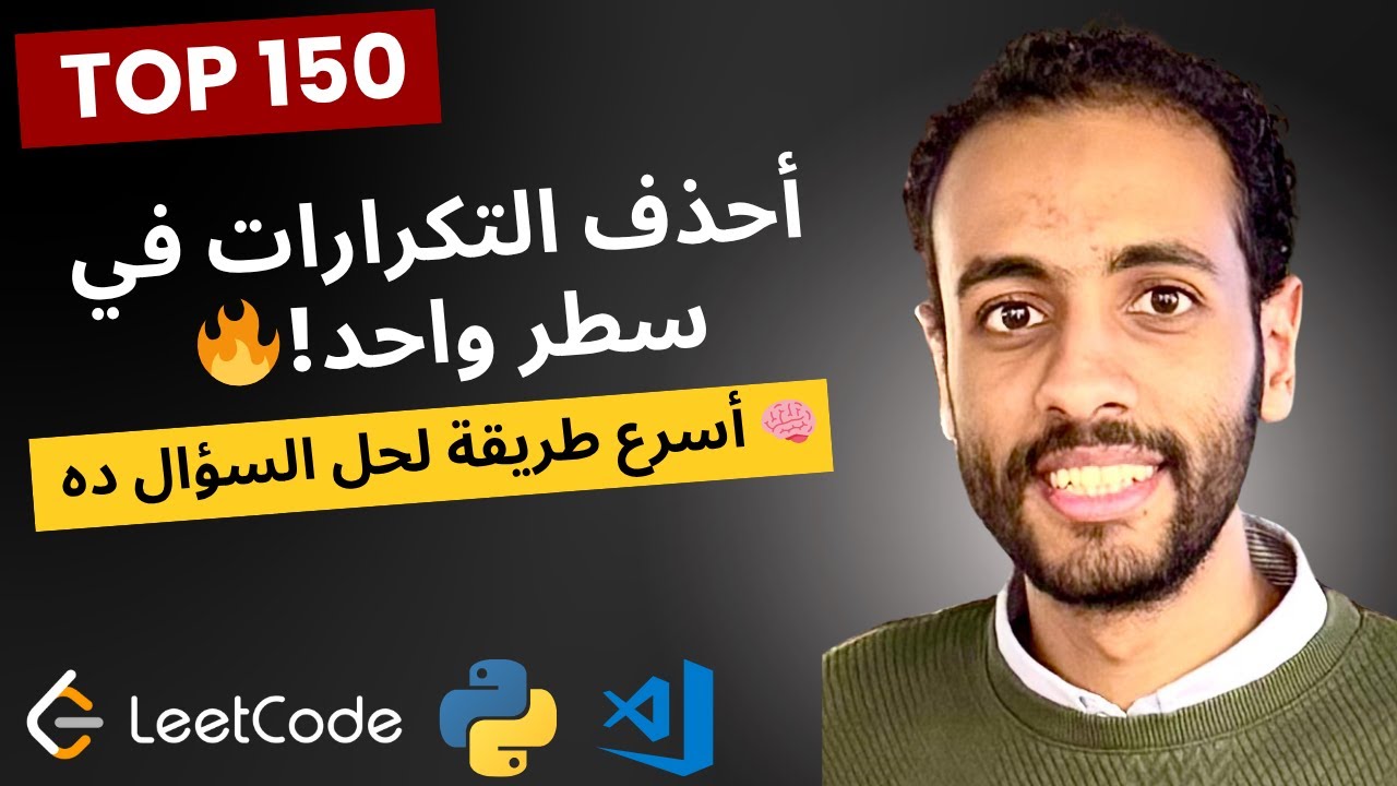Leetcode 26 حل سؤال LeetCode 26 بأبسط طريقة | الفيديو 3 من سلسلة Top 150🔥 Remove ...