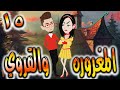 قصه المغروره والقروي حلقه 15 