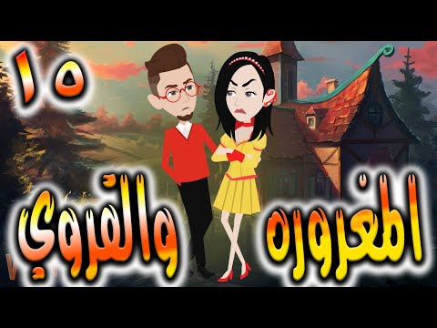 قصه المغروره والقروي حلقه 15 