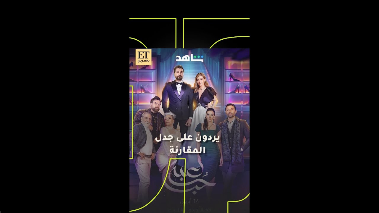 ✨ أبطال مسلسل لعبة حب يردون على جدل المقارنة