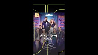 ✨ أبطال مسلسل لعبة حب يردون على جدل المقارنة