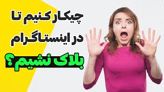جلوگیری از بلاک شدن در اینستاگرام | چیکار کنیم در اینستاگرام بلاک نشیم؟