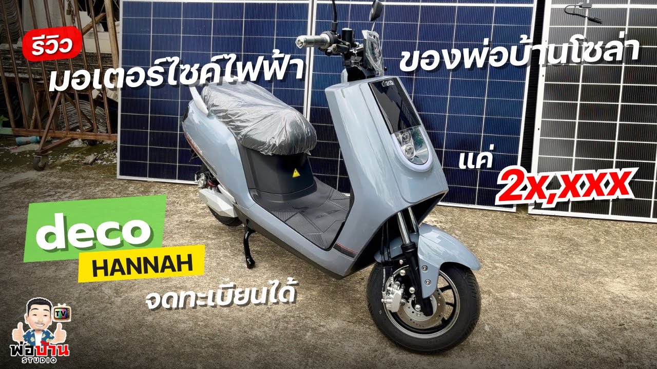 รีวิว รถมอเตอร์ไซค์ไฟฟ้า Deco Hannah จดทะเบียนได้ ชาร์จไฟจากโซล่าเซลล์ ราคานี้จะมีอีกไหม แค่ 25,xxx