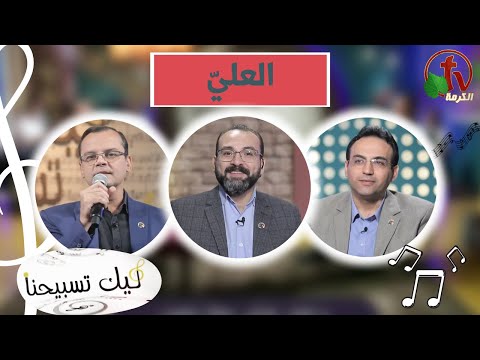 “Our Praise is Yours” program The Almighty - Nov 3 (120) | برنامج ليك تسبيحنا -العليّ الجمعة 3 نوفمبر 2023