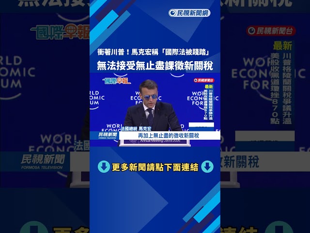 衝著川普! 馬克宏稱"國際法被踐踏" 無法接受無止盡課徵新關稅－民視新聞