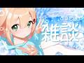 0722【雑談】すこし具合悪くてすぐ終わっちゃいました😭🙏スミマセン【#のりまきゆずゆ #vtuber 】