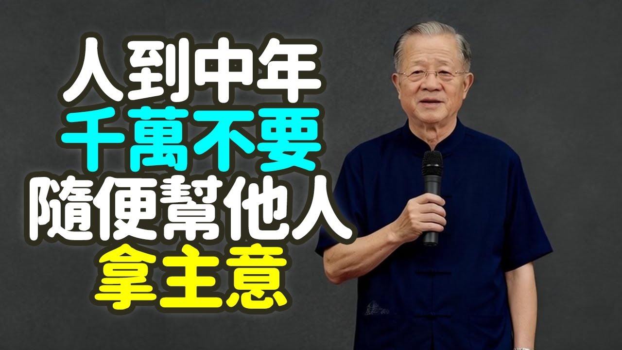 不擔因果，不背業債，人到中年，千萬不要隨便幫他人拿主意.#因果 #業債 #中年 #拿主意 #界限 #責任 #蒙卦 #蹇卦 #決策 #風險 #建議 #經驗 #智慧 #婚姻 #投資 #家庭 #禪之道：