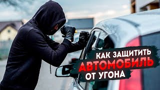 Как защитить автомобиль от угона?