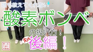 酸素ボンベの使い方　Vol.2実践編