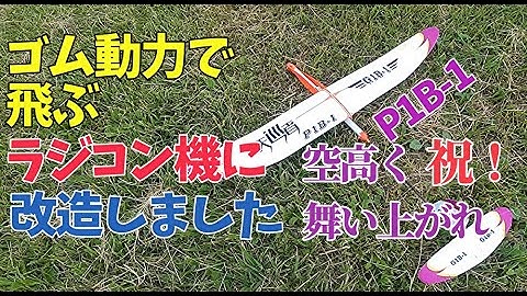 ゴム動力のおもちゃ飛行機にサーボ受信機バッテリーを搭載してラジコン機に改造しました。☆やっと空高く上昇させることができました。   P1B-1 Sky Voyager  ハンドランチグライダー