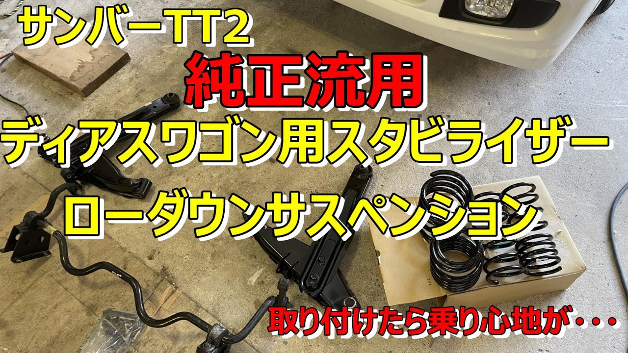 【サンバー】サンバーTT2　純正流用スタビライザー　ローダウンサス取り付け！