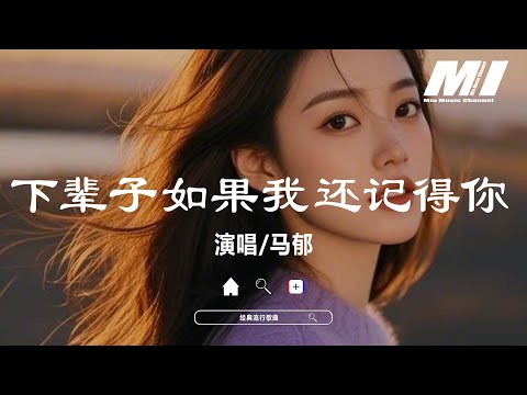 下輩子如果我還記得你 - 馬郁【xia bei zi ru guo wo hai ji de ni - ma yu】