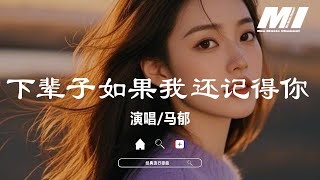 Download lagu 下輩子如果我還記得你 - 馬郁【xia bei zi ru guo wo hai ji de ni - ma yu】