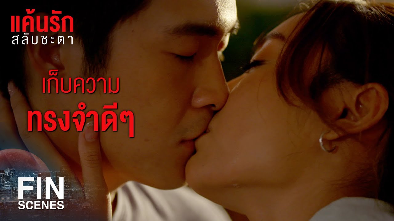 FIN | ไม่รู้ว่าพรุ่งนี้จะเกิดอะไรขึ้น คุณอาจไม่ได้อยู่ที่นี่อีก | แค้นรักสลับชะตา EP.9 | Ch3Thailand