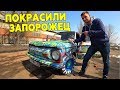 ПОКРАСИЛИ ЗАПОРОЖЕЦ РАЗНЫМИ ЦВЕТАМИ! ГЛАМУРНЫЙ ЗАЗ!