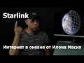 Starlink (Старлинк) что такое всемирный интернет от Илона Маска и как он может повлиять на яхтинг?