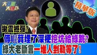 拋震撼彈?傅崐萁埋了深梗挖坑給綠跳?綠大老斷言一堆人剉勒等了!【#大新聞大爆卦】精華版5 20240530@HotNewsTalk