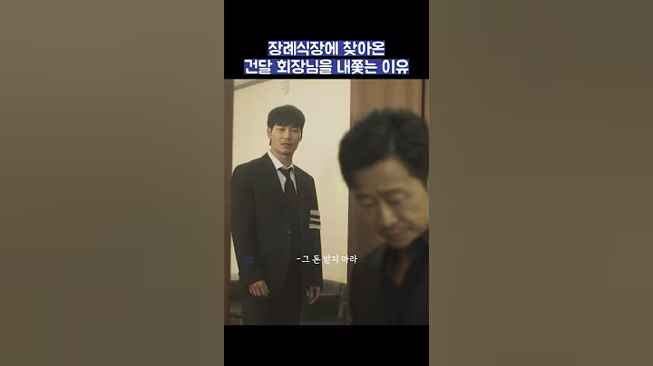 장례식장에 찾아온 건달 회장님을 내쫓는 이유 #shorts #착한사나이