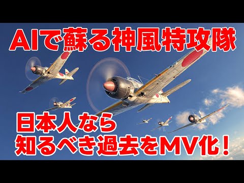 AIで蘇る神風特攻隊｜桜が散るまえに【感動MV】 Kamikaze pilots memorial ＃特攻隊 #第二次世界大戦  #知覧