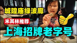 63每次回国一定要吃的上海菜  带外婆来尝尝  点心是招牌  八十几国元首来尝过【上海家乡shanghai】@jinbaobaosubchannel​