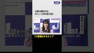 #shorts 元モー娘。道重さゆみ「つんくさんですら想像できてない」デビュー20年の想い明かす 「道重さゆみカレンダー2024」を発売