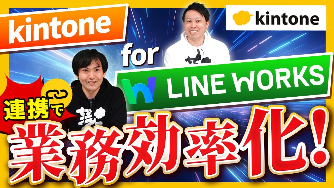 kintone for LINE WORKSの通知機能を使って業務を効率化！通知設定の
