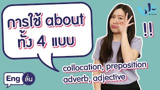 about ใช้ในกรณีไหนได้บ้าง | Eng ลั่น [by We Mahidol]