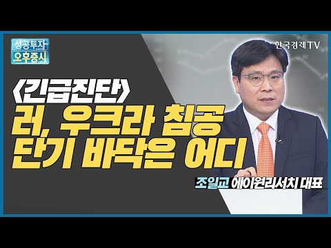 [긴급진단] 러, 우크라 침공 단기 바닥은 어디 / 조일교 에이원리서치 대표 / 끝장전략 / 성공투자오후증시 / 한국경제TV