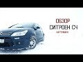 Тест драйв Citroen C4