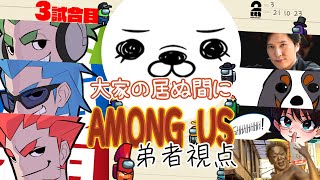 【3試合目】「大家の居ぬ間にAmong Us 第３弾」弟者視点【2BRO.】