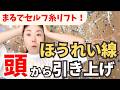 【7分】ほうれい線、頭から引き上げて消す！【リスクなし！セルフ糸リフト】