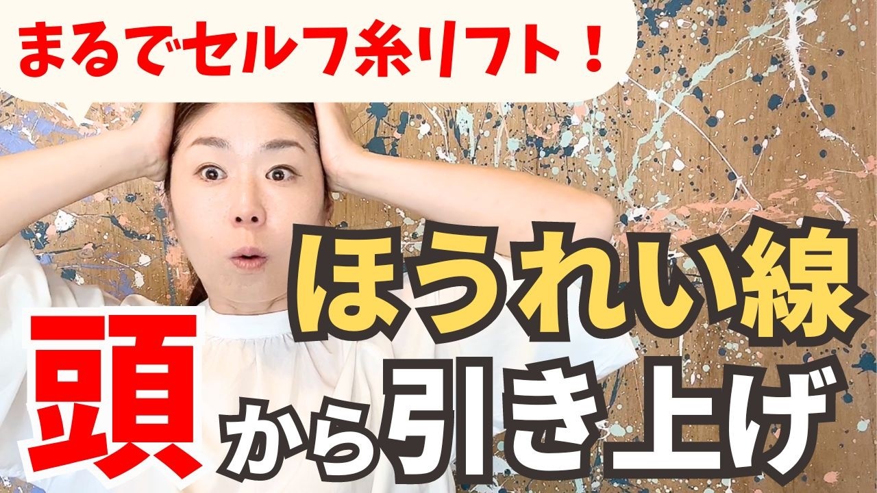 【7分】ほうれい線、頭から引き上げて消す！【リスクなし！セルフ糸リフト】