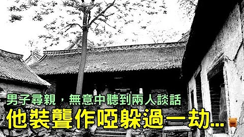男子尋親，無意中聽到兩人談話，他裝聾作啞躲過一劫...鄉村民間故事 - 天天要聞