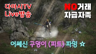 LIVE ) 디아블로2 레저렉션 자급자족 어쎄신 구덩이 (피트) 파밍 !! [래더7기 #5]