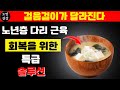 걸음걸이가 달라진다! 노년층 다리 근육 회복을 위한 특급 솔루션 | 다리 경련