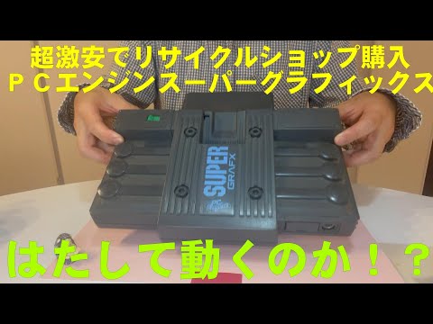 PCエンジン スーパーグラフィックス　動作未確認　本体　⚠️ジャンク Yahoo!オークション -「pcエンジンスーパーグラフィックス」の