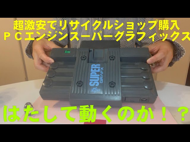 5 超激安のPCエンジンスーパーグラフィックスは動くのか！？ゲーム